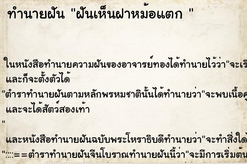 ทำนายฝันทำนายฝันฝันเห็นฝาหม้อแตก